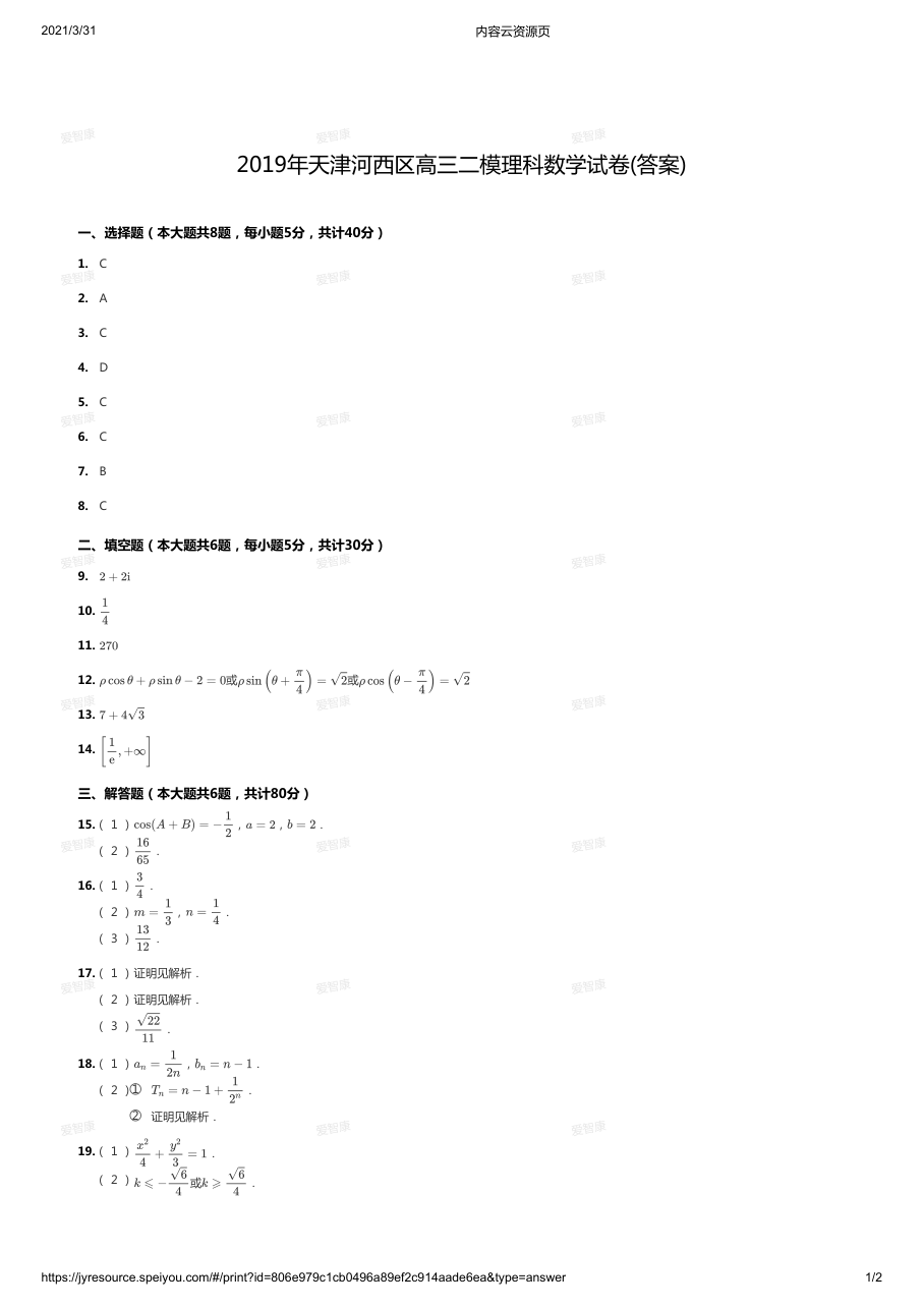 2019年天津河西区高三二模理科数学试卷(答案).pdf 第 1 页